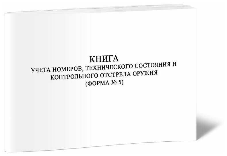 Книга учета номеров, технического состояния и контрольного отстрела оружия (Форма № 5), 60 стр, 1 журнал, А4 - ЦентрМаг