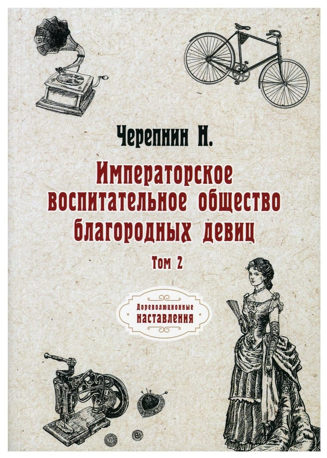 Императорское воспитательное общество благородных девиц. Том 2 - фото №1