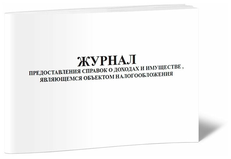 Журнал предоставления справок о доходах и имуществе, являющемся объектом налогообложения - ЦентрМаг