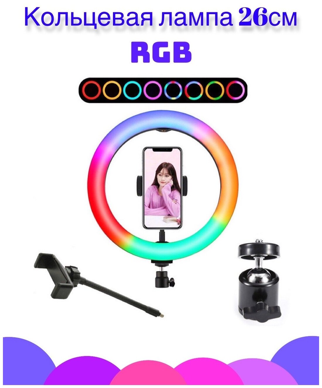 Кольцевая лампа RGB 26см / Светодиодная лампа 26см цветная/ Кольцевая с пультом ду без штатива