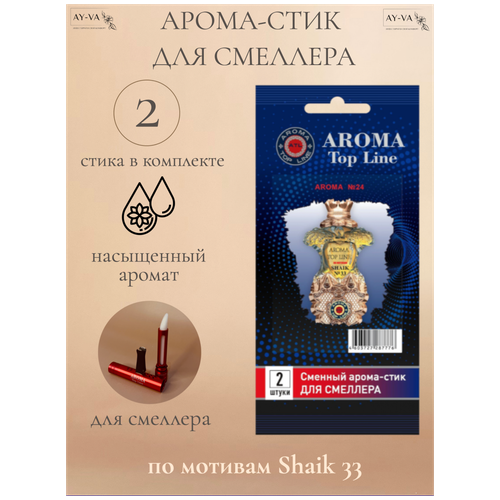 Аромастик Aroma-Topline для смеллера 2 шт. с ароматом женского парфюма Shaik 33