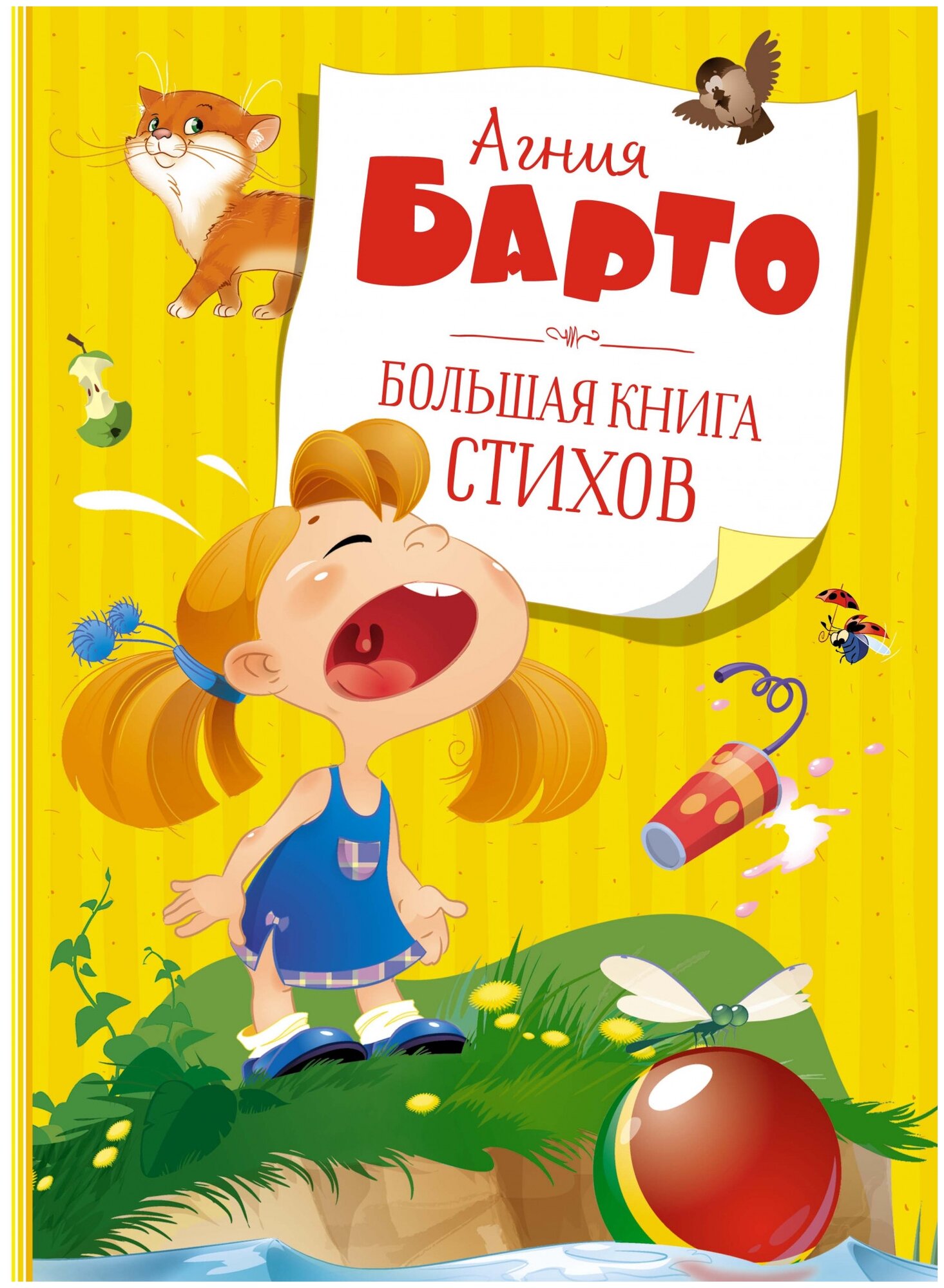 Барто А. "Большая книга стихов"