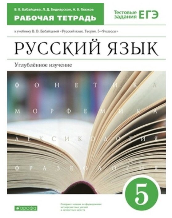 У. 5кл. Русс. яз. Углуб. изучение Раб. тет. Тестовые задания ЕГЭ (Бабайцева В. В, Беднарская Л. Д, Глазков А. В; М: Пр.23) Изд. 7-е, стереотип.