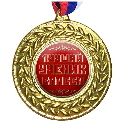 Медаль "Лучший ученик класса", на ленте триколор