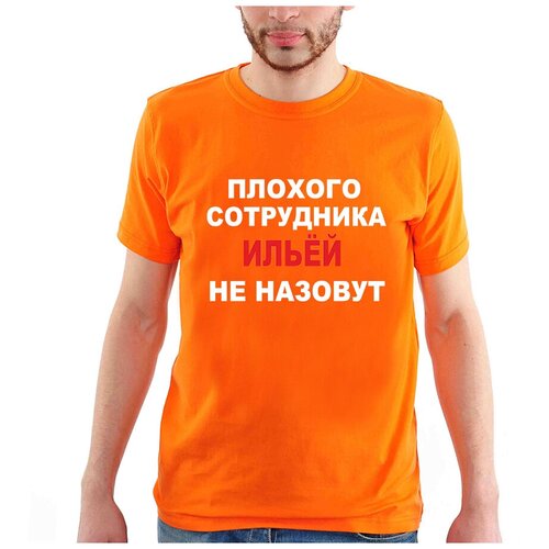 фото Футболка подарок мальчикам на 23 февраля плохого сотрудника игорем не назовут. цвет оранжевый. размер m drabs