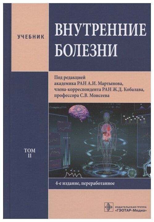 Внутренние болезни: Учебник: В 2 т. Т. 2. 4-е изд, перераб