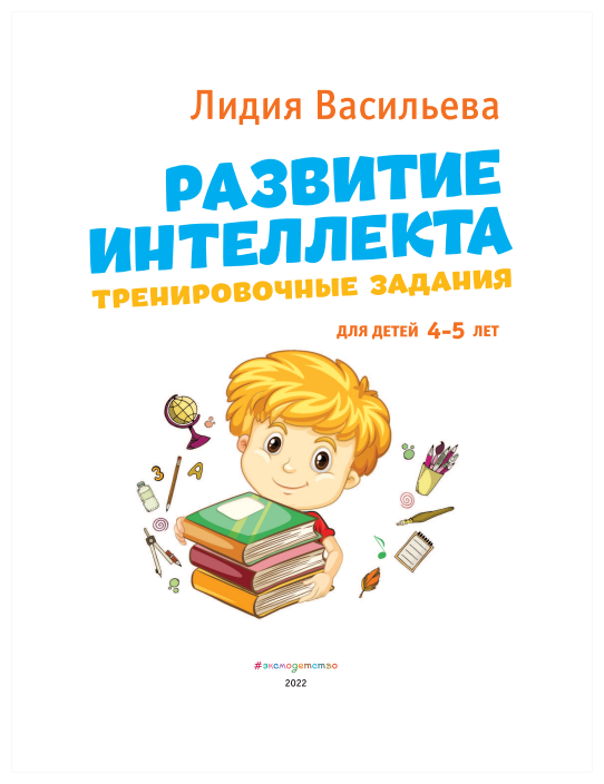 Развитие интеллекта. Тренировочные задания. Авторский курс: для детей 4-5 лет - фото №3