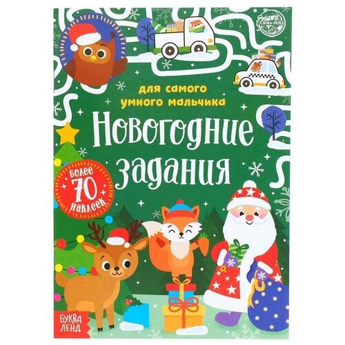 фото Книжка с наклейками «новогодние задания для самого умного мальчика», 12 стр. без бренда