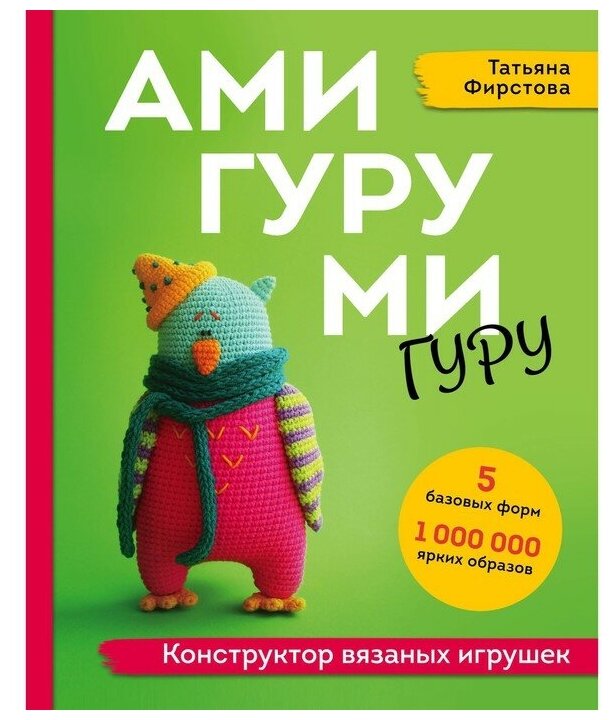 АМИГУРУМИ-гуру. Конструктор вязаных игрушек - фото №1