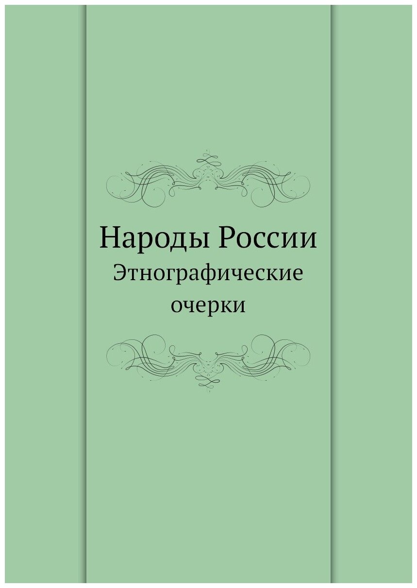 Народы России. Этнографические очерки