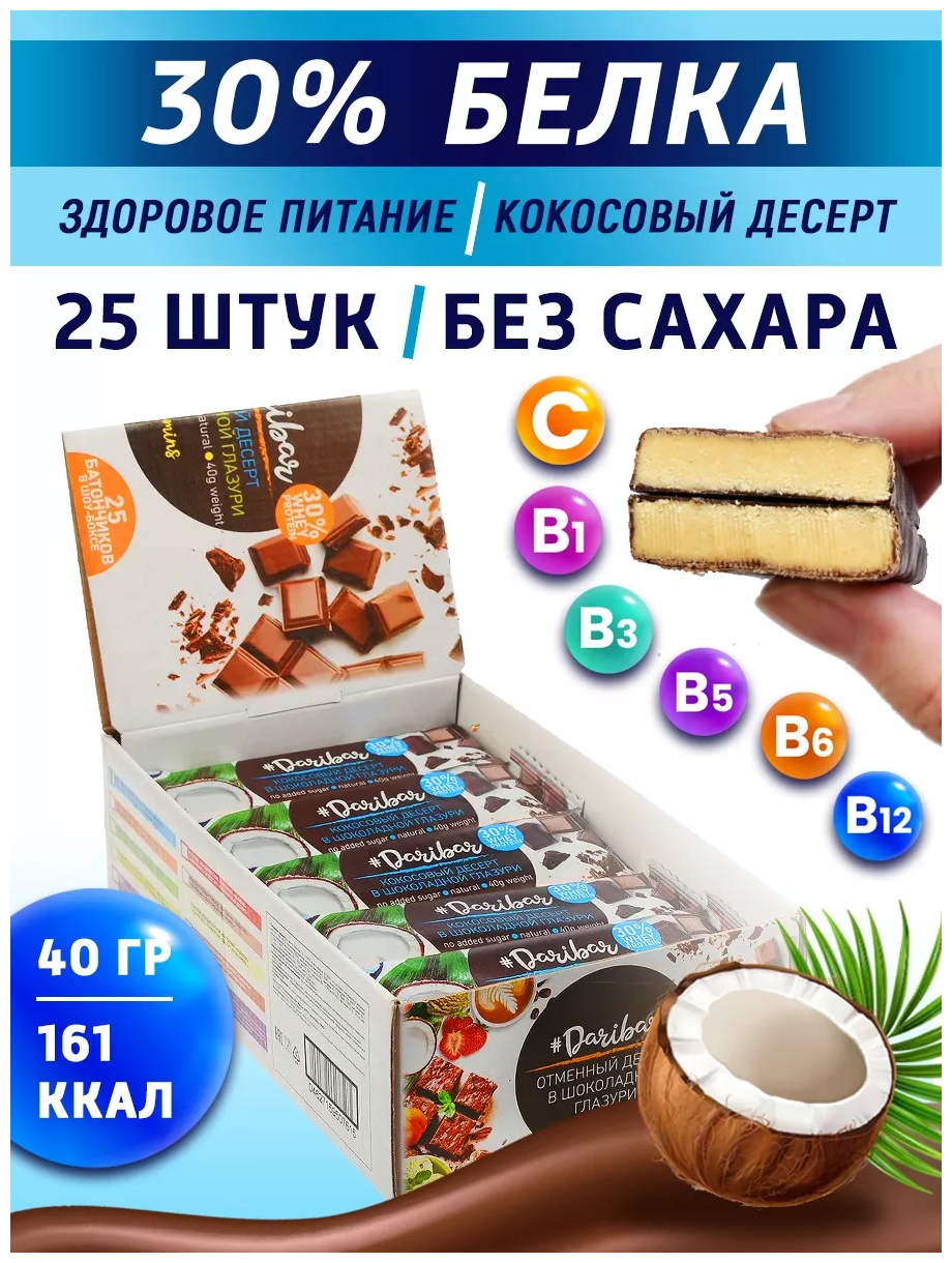 Шоу-бокс изделие кондитерское "Батончик Dari Bar" 30% белка, со вкусом Кокосовый десерт в шоколадной глазури, 25 шт. x 40 гр.