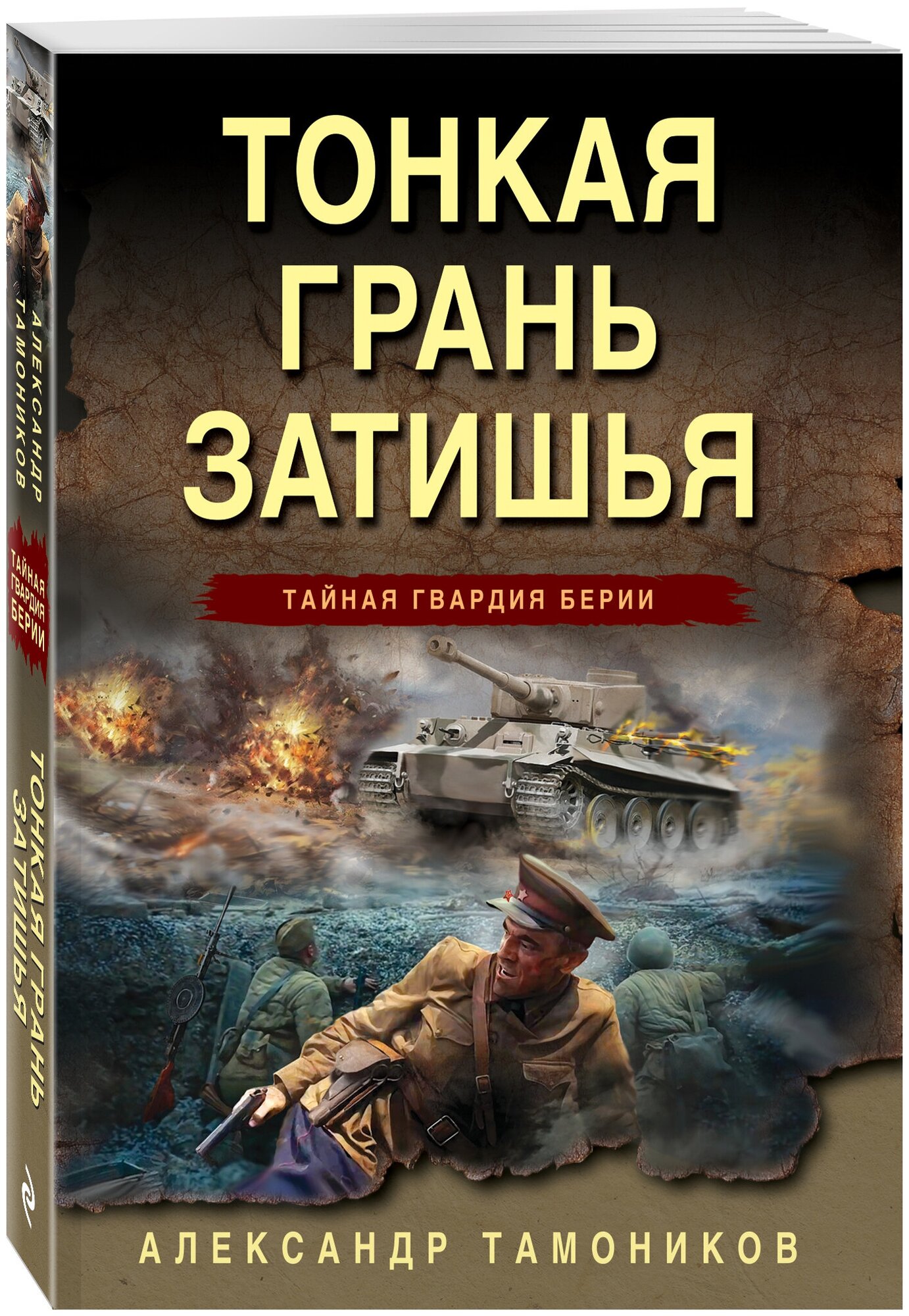 Тонкая грань затишья Книга Тамоников А 16+