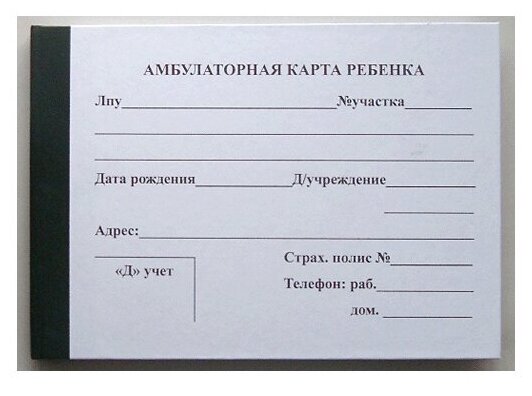 Амбулаторная карта ребенка для поликлиники образец