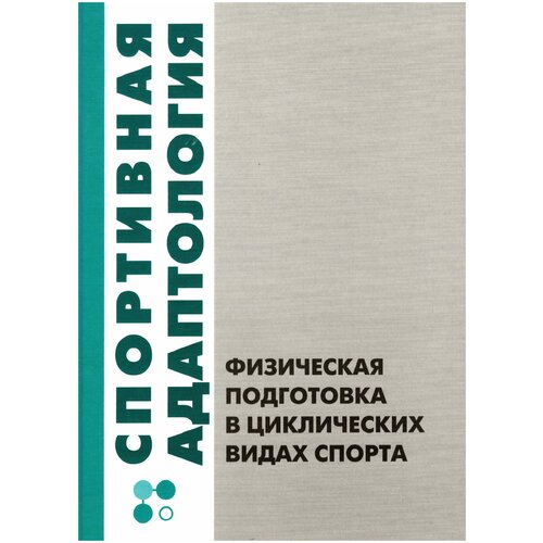 Книга "Спортивная адаптология. Физическая подготовка в циклических видах спорта" Издательство "ТВТ Дивизион"