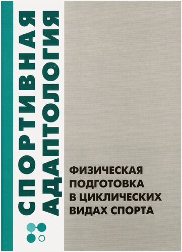 Изображение товара Книга "Спортивная адаптология. Физическая подготовка в циклических видах спорта" Издательство "ТВТ Дивизион"