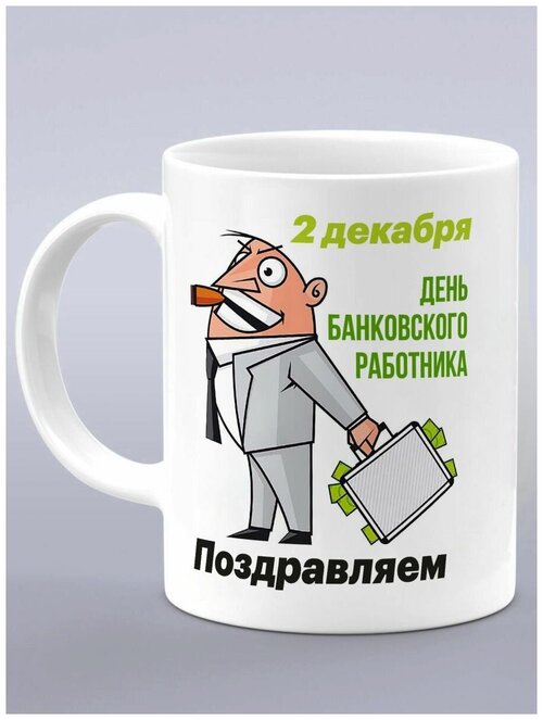 Кружка подарок банковскому работнику, лучший банкир