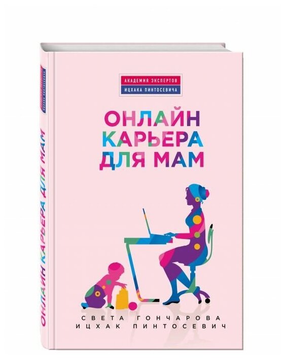 Онлайн-карьера для мам (Дьяченко О. (иллюстратор), Гончарова Светлана Георгиевна, Пинтосевич Ицхак (соавтор)) - фото №17