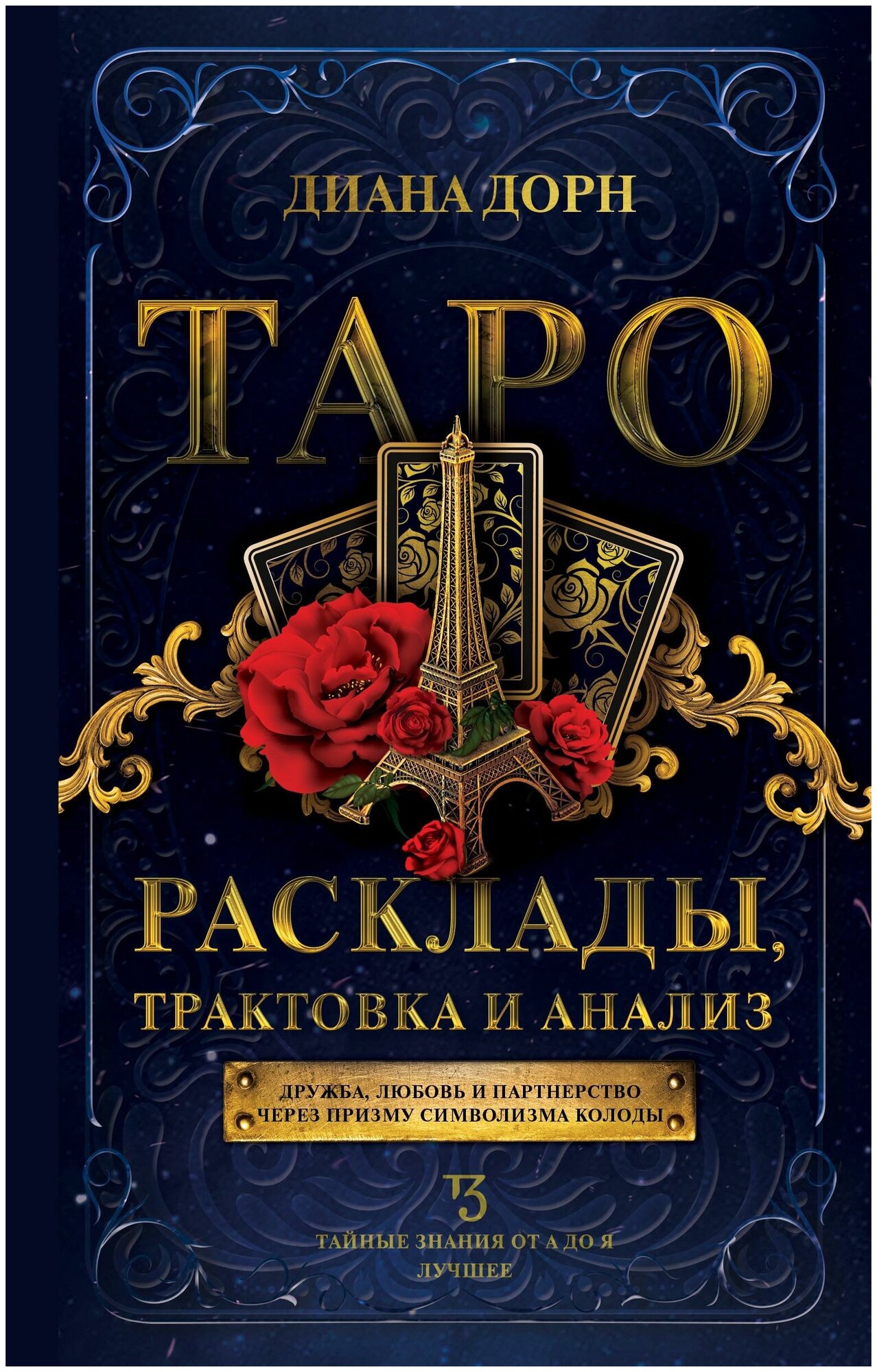 Дорн Д. Таро. Расклады, трактовка и анализ. Тайные знания от А до Я. Лучшее