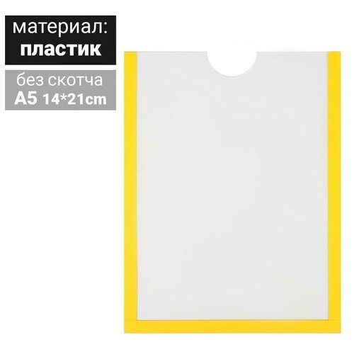 Карман для информации плоский А5, вертикальный, пластик, без скотча, цвет жёлтый