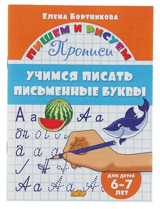 Прописи "Учимся писать письменные буквы": для детей 6-7 лет. Бортникова Е.