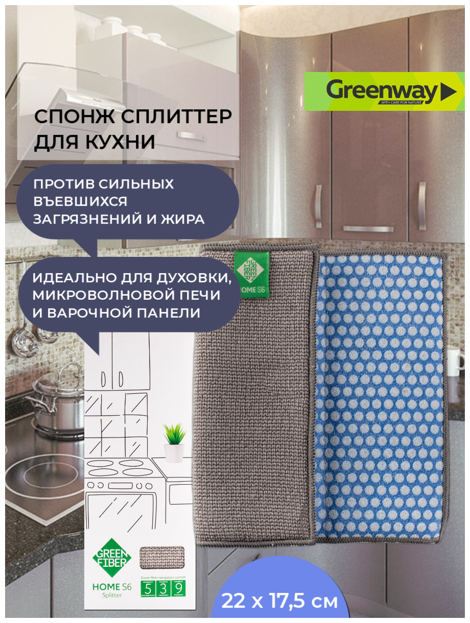 Greenway Спонж сплиттер Гринвей салфетки для уборки дома