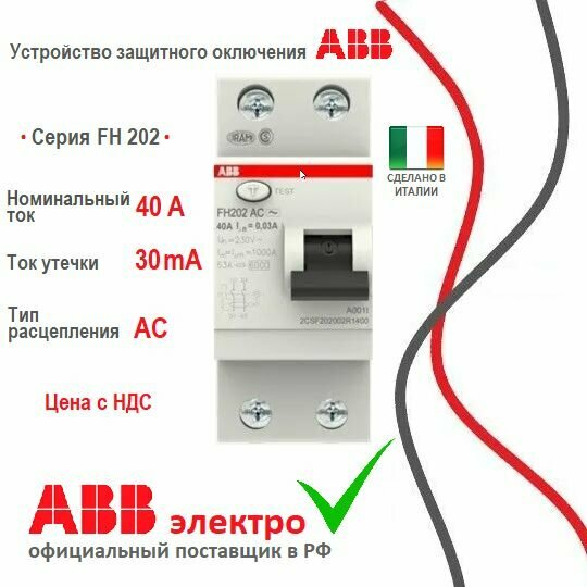 ABB F202 A-40/0,03 УЗО 2х полюсное 1P N 40А/30мА тип А-230В ...
