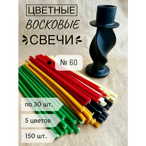 Свечи восковые номер 60, 150 штук, время горения 1 час, красный, желтый, белый, черный, зеленый