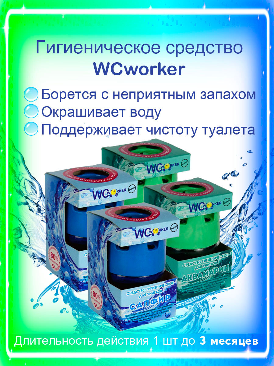 WCworker Средство гигиеническое для унитаза Сапфир 2x65г + Аквамарин 2x65г