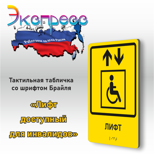 Тактильная табличка со шрифтом Брайля "Лифт для инвалидов" 150х200 мм для инвалидов. Композит 3 мм.