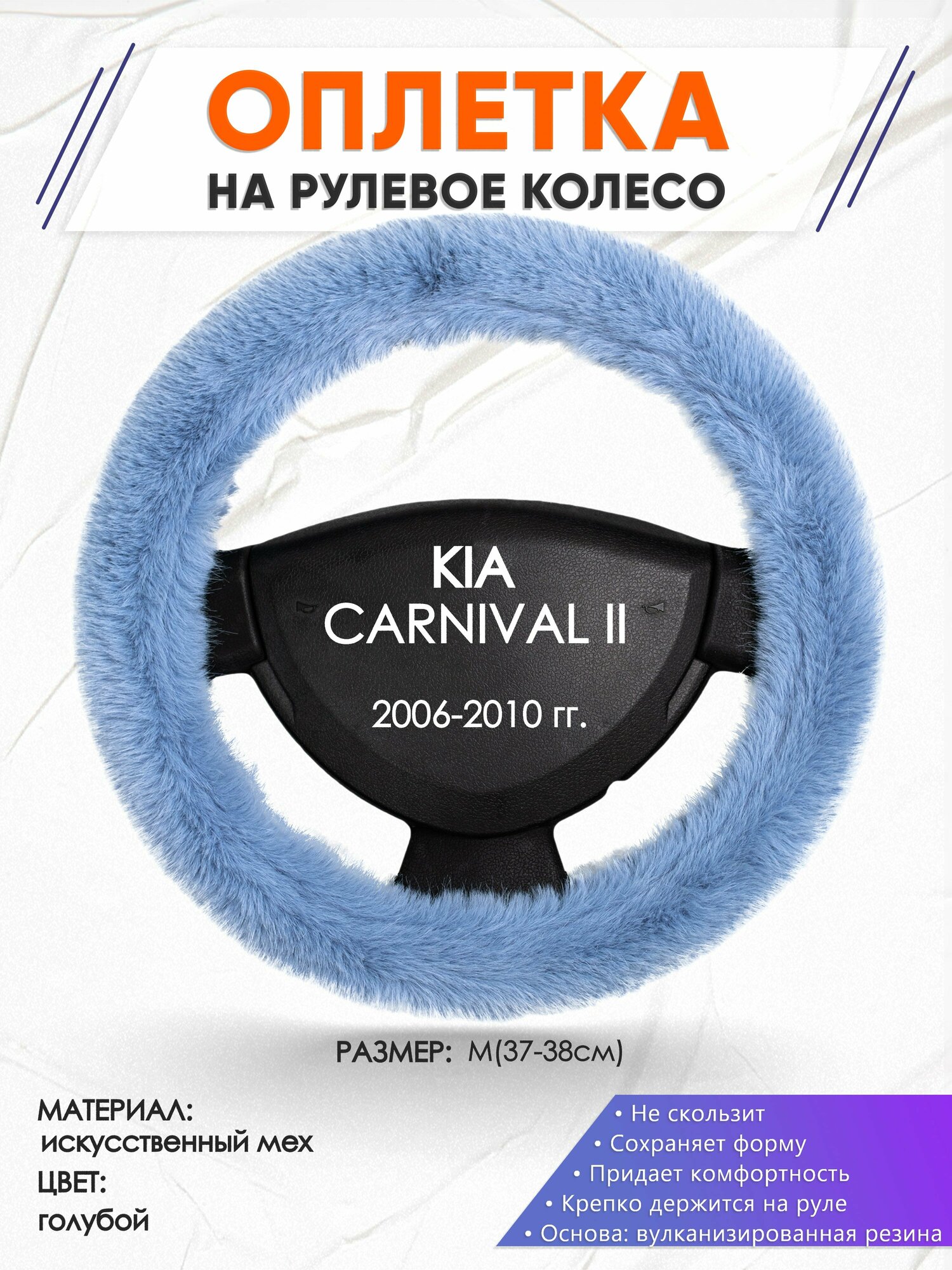 Оплетка наруль для KIA CARNIVAL 2(Киа Карнивал 2) 2006-2010 годов выпуска, размер M(37-38см), Искусственный мех 43