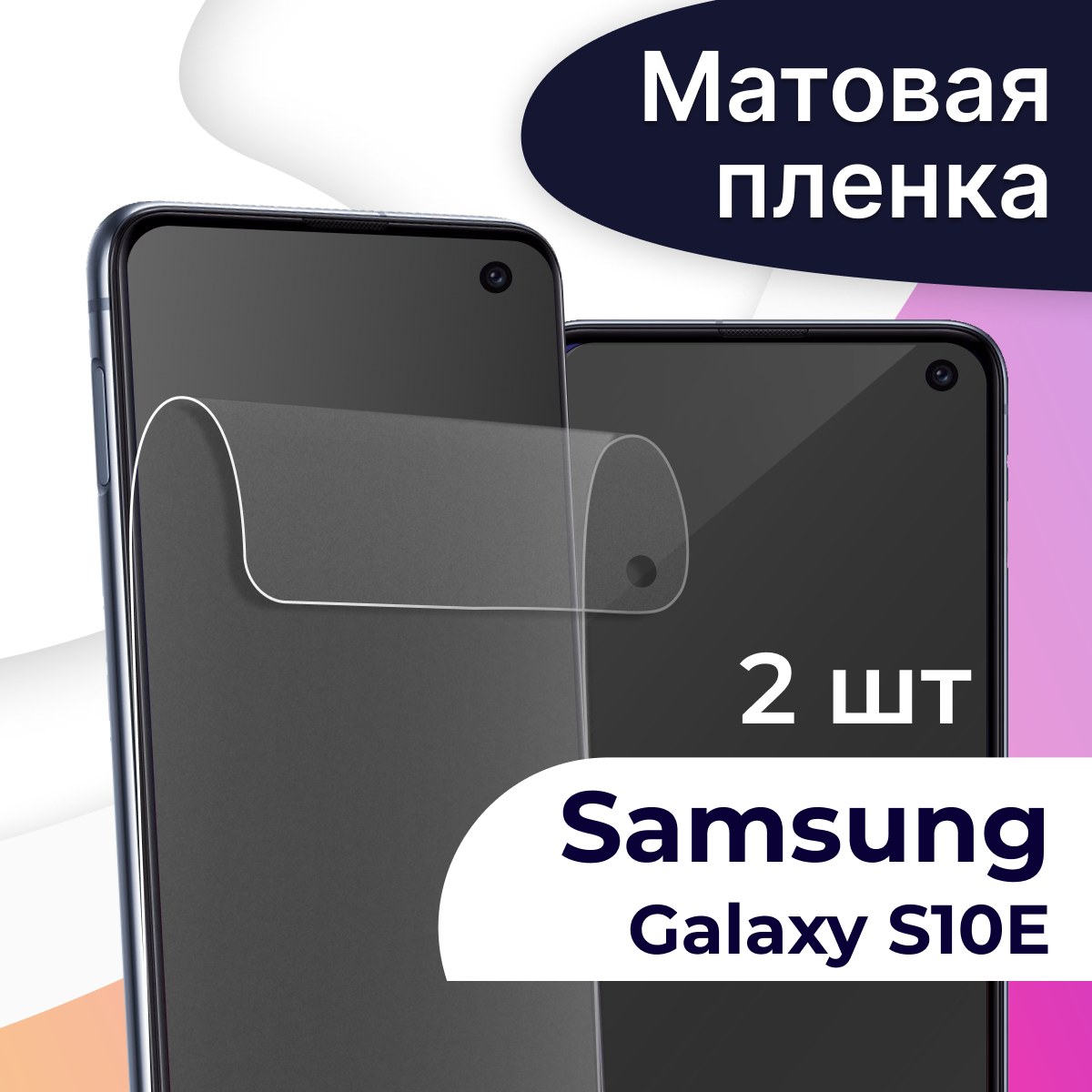 Комплект 2 шт. Матовая пленка на телефон Samsung Galaxy S10E / Гидрогелевая противоударная пленка для смартфона Самсунг Галакси С10Е / Защитная пленка