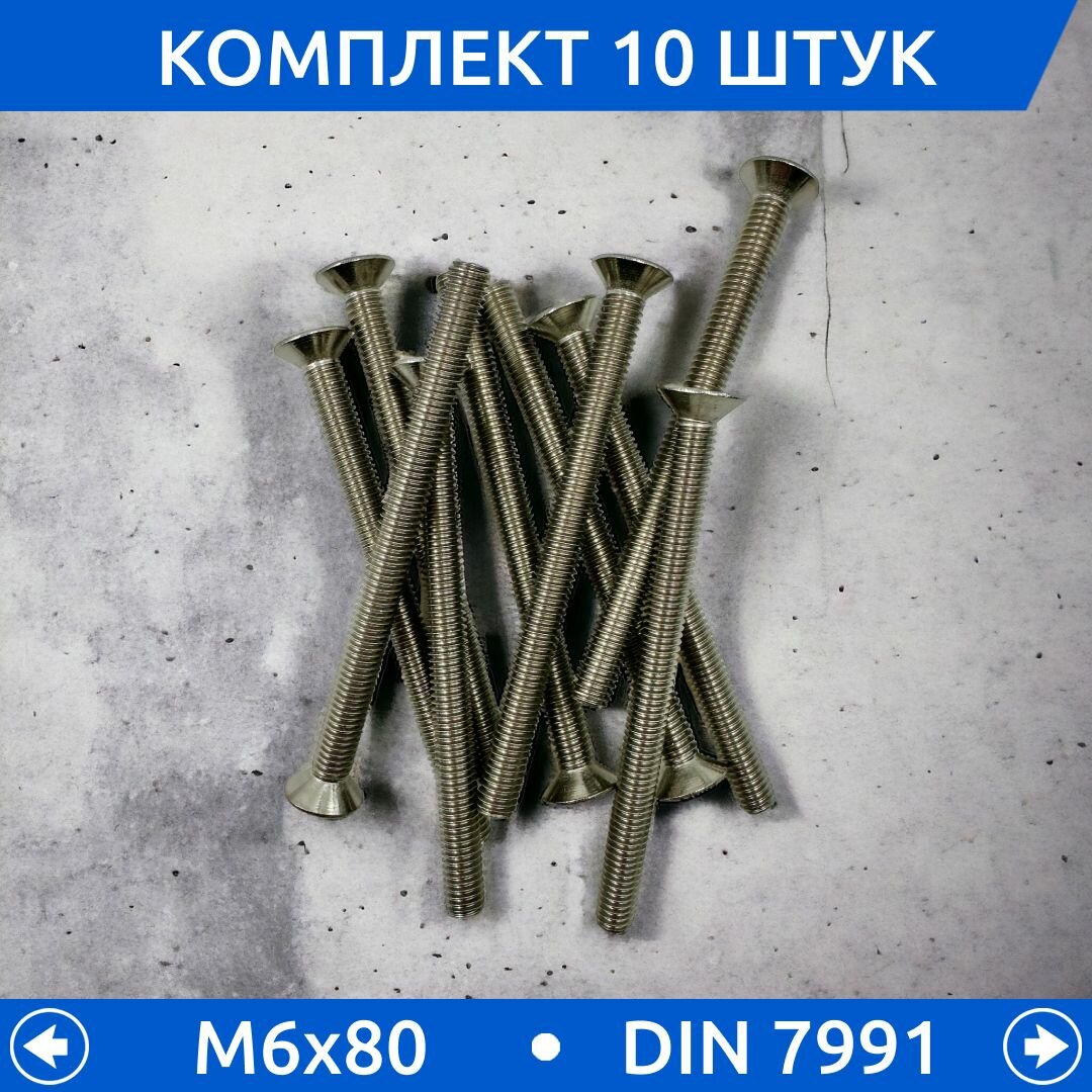 Изображение Винт DIN 7991 М 6х80 А2, 10 шт
