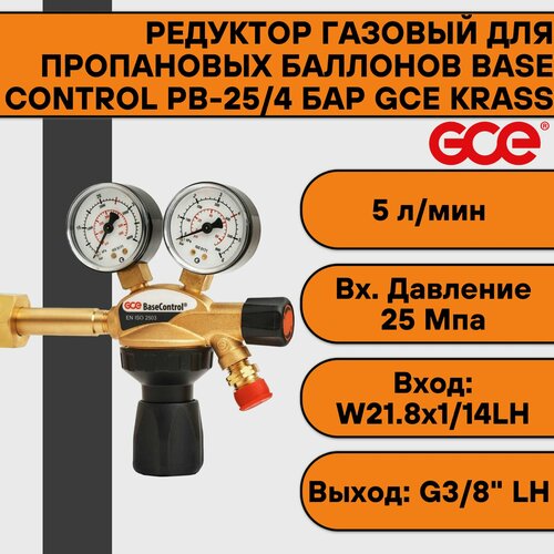 Редуктор газовый для пропановых баллонов Base Control PB-25/4 бар GCE KRASS