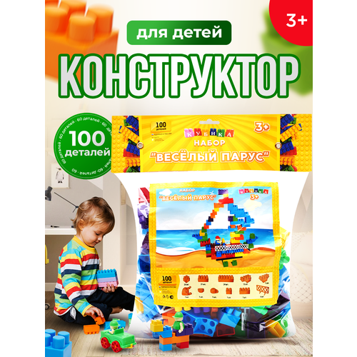 Конструктор детский Весёлый Парус 100 деталей (кубика)