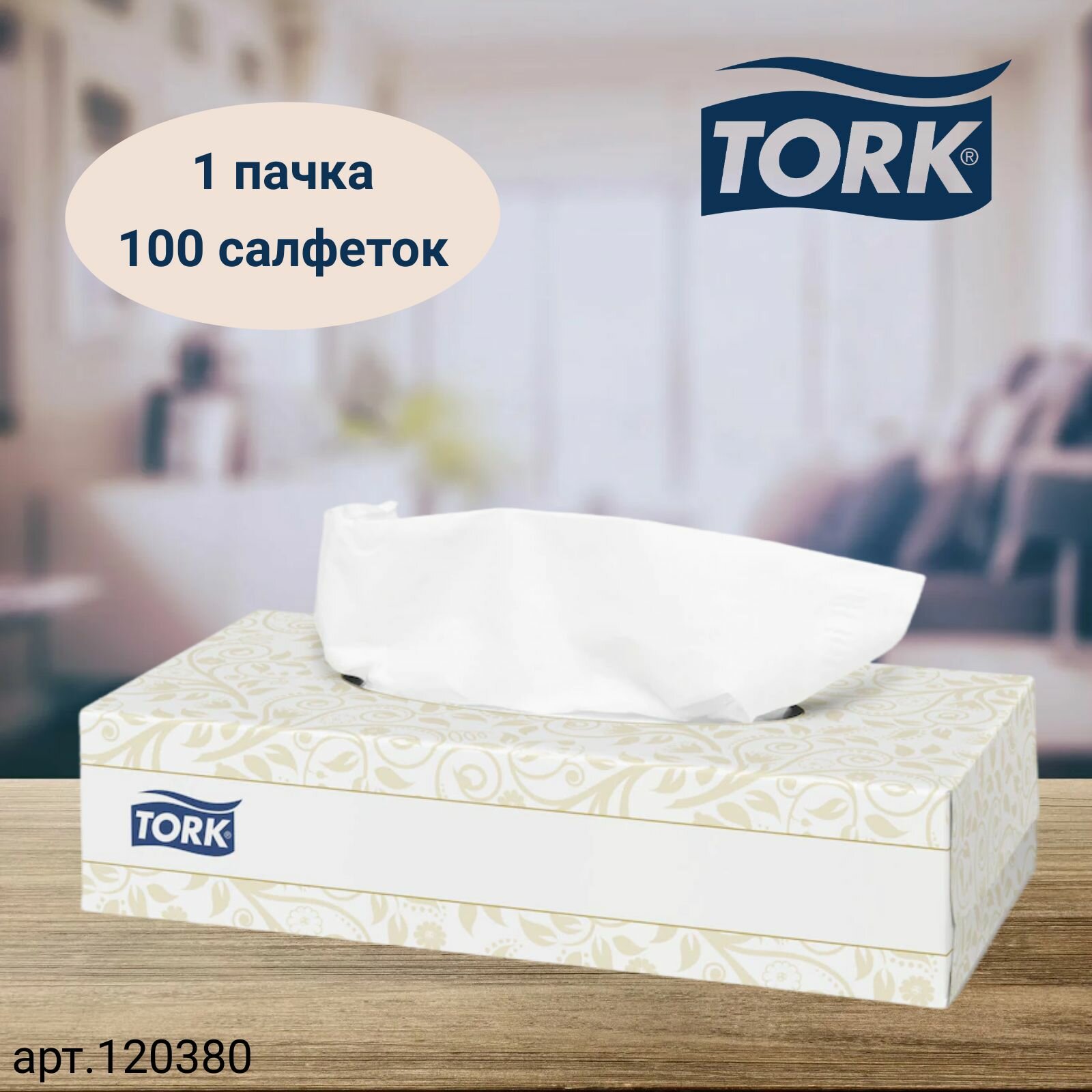 Салфетки для лица Tork Premium, система F1, 100 листов 20,8Х19 см, 2 сл, белые, 2 пачки (арт: 120380)