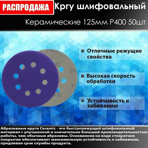 Ceramic Шлифовальный круг 125мм P400 50 шт 1100₽