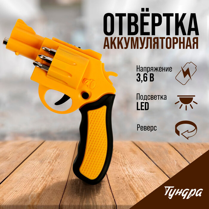 Аккумуляторная отвертка тундра, 3.6 В, 1.3 Ач, Li-lon, 3 Нм, 200 об/мин, индикатор заряда