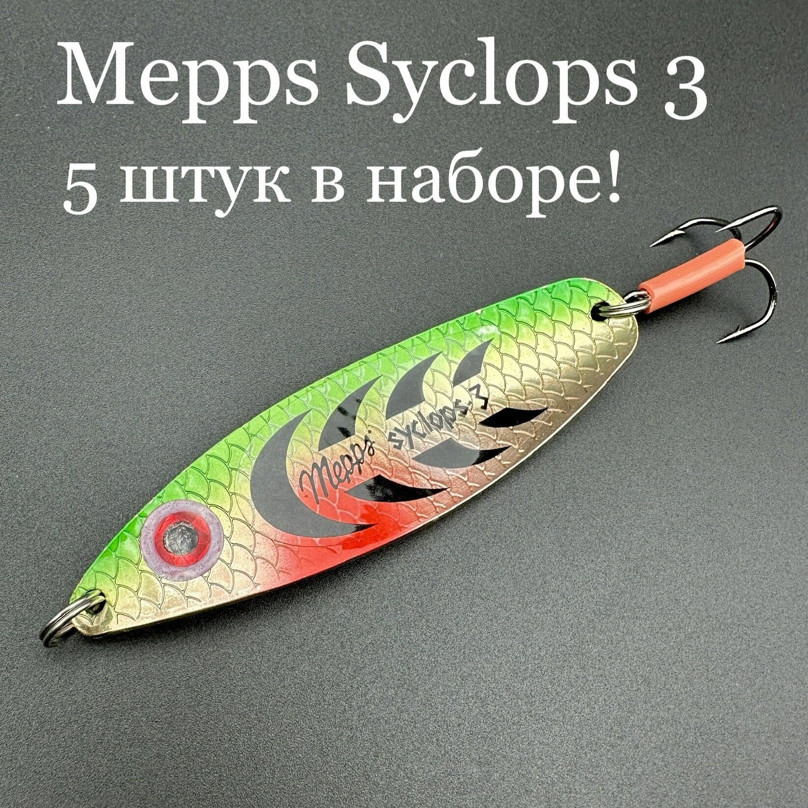 Набор из 5 блесен Mepps Syclops 3 колебалок для рыбалки на хищника кумжу, семгу, лосось, окунь, щука, судак, берш сом сазан