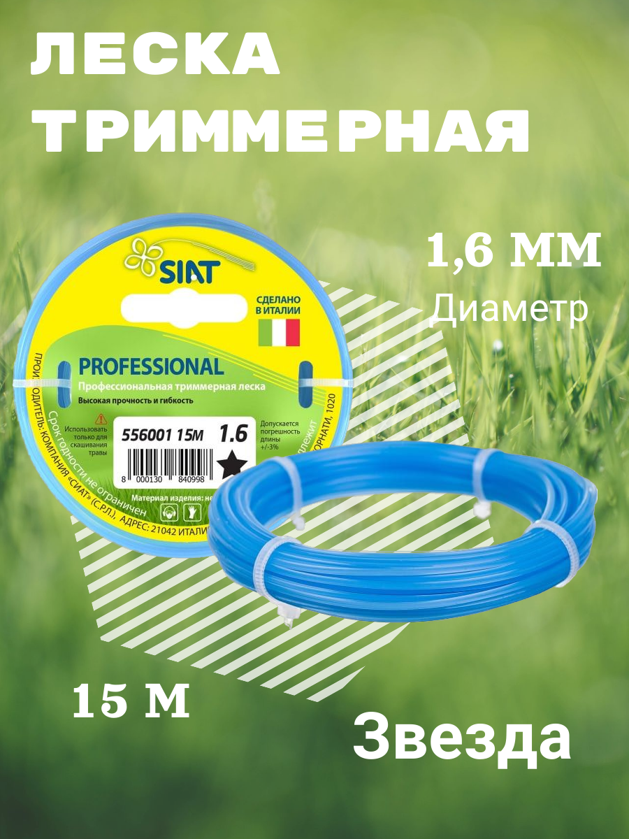 Леска для триммера SIAT PROFESSIONAL 1,6 мм звезда 15м