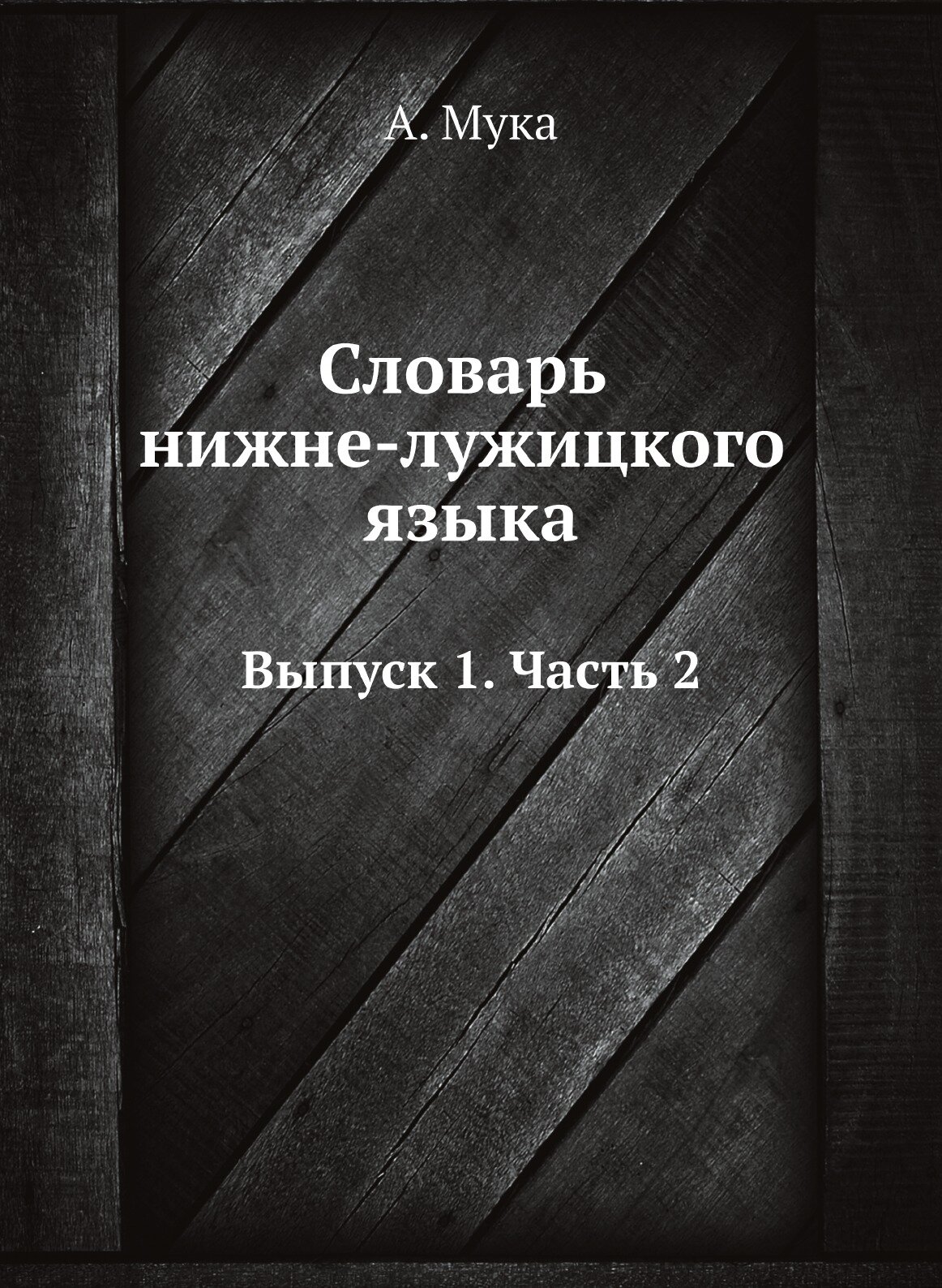 Книга Словарь нижне-лужицкого языка. Выпуск 1. Часть 2 - фото №1
