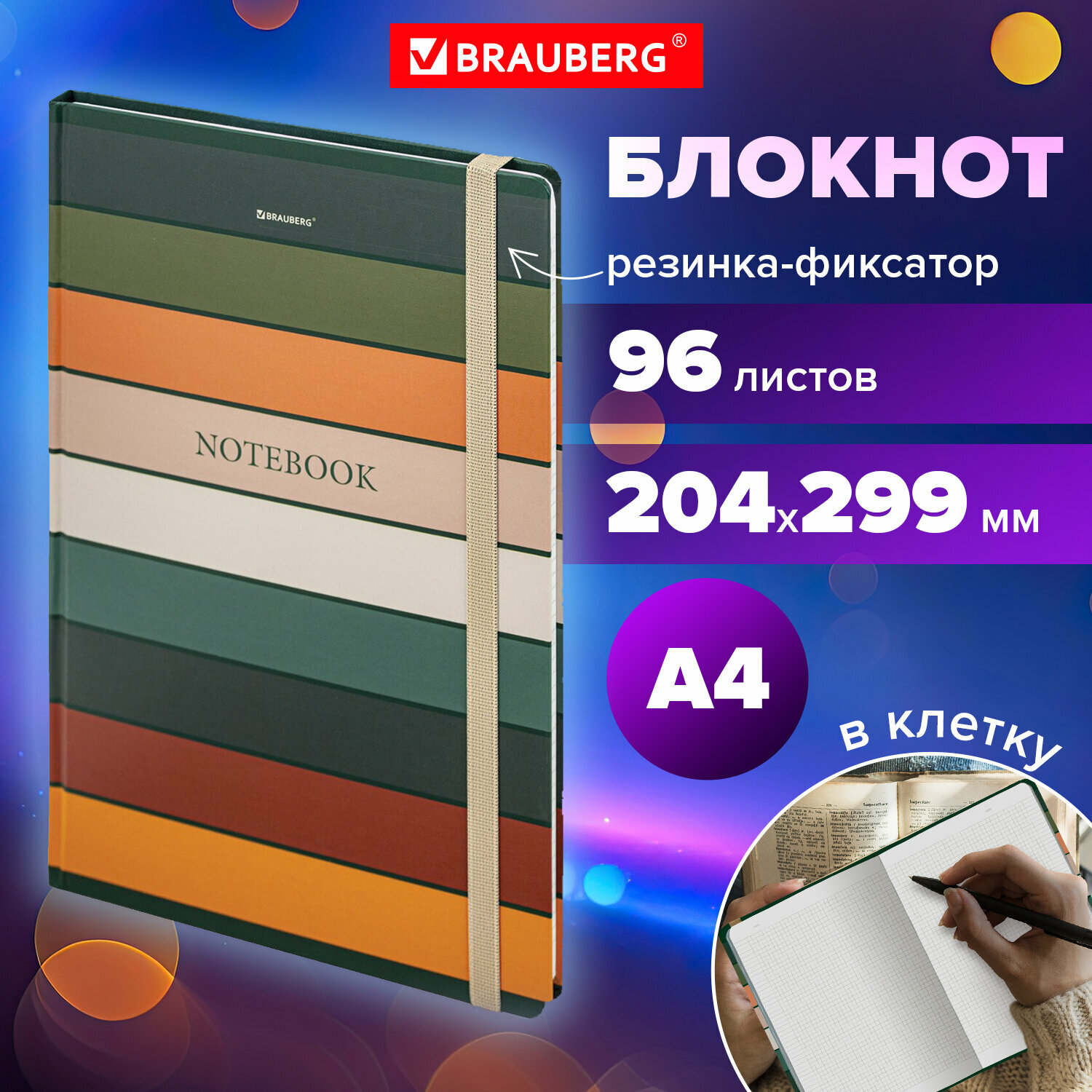 Блокнот для записей А4, тетрадь в клетку 96л, записная книжка с резинкой 204х299мм, твердая обложка, Brauberg Classic, 115529