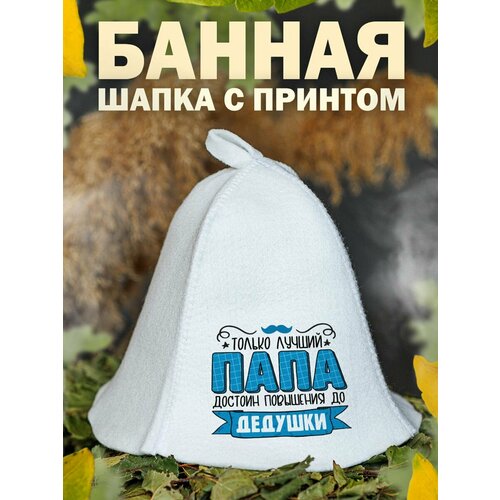 Шапка для бани Папа Дедушка