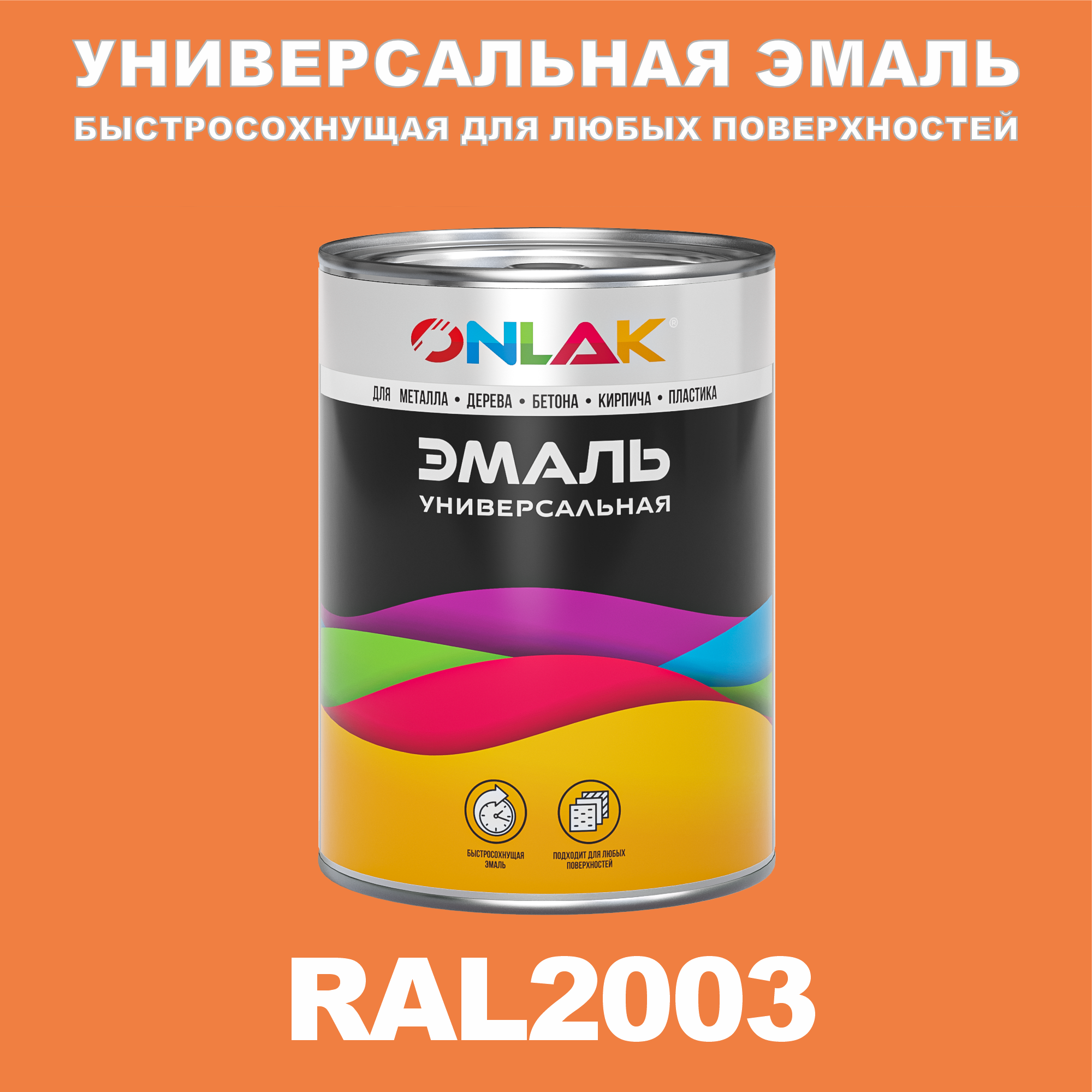 Универсальная эмаль ONLAK в банке, быстросохнущая, матовая, по металлу, по ржавчине, для дерева, бетона, пластика, кирпича, банка 1 кг, RAL2003