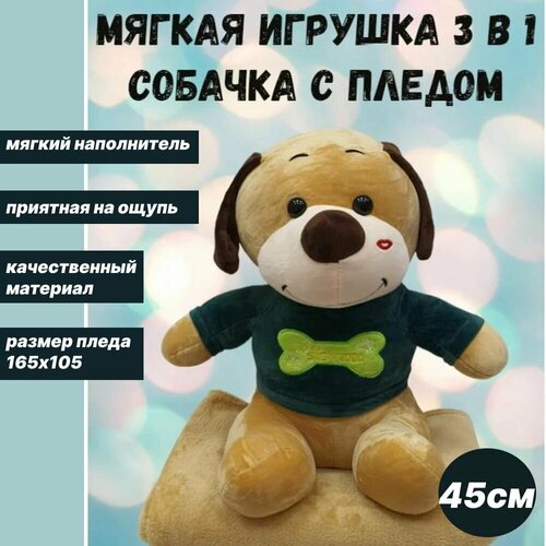 Мягкая игрушка с пледом внутри