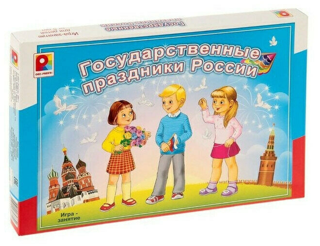 Игра-занятие "Государственные праздники России"