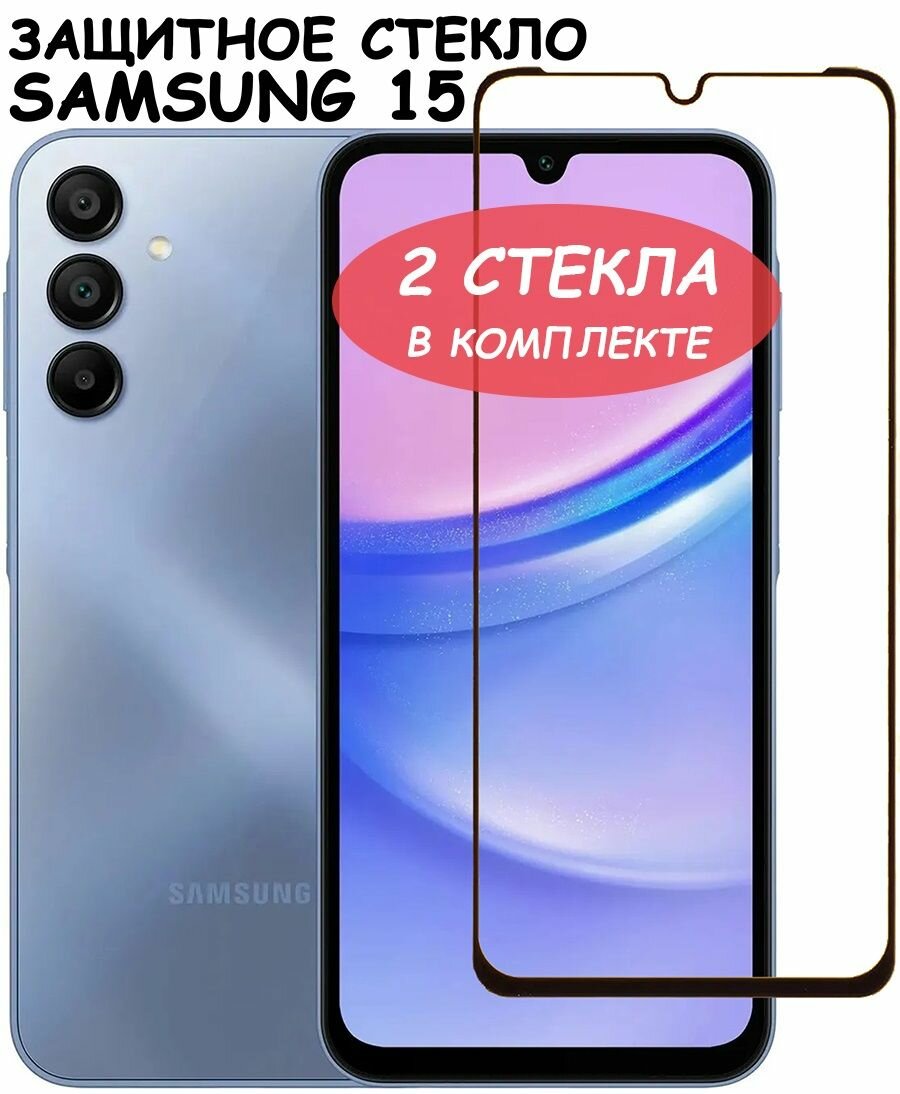 Защитное стекло "Полное покрытие" для Samsung Galaxy A15 (A155F) / Самсунг А15 Черный - 2 стекла в комплекте