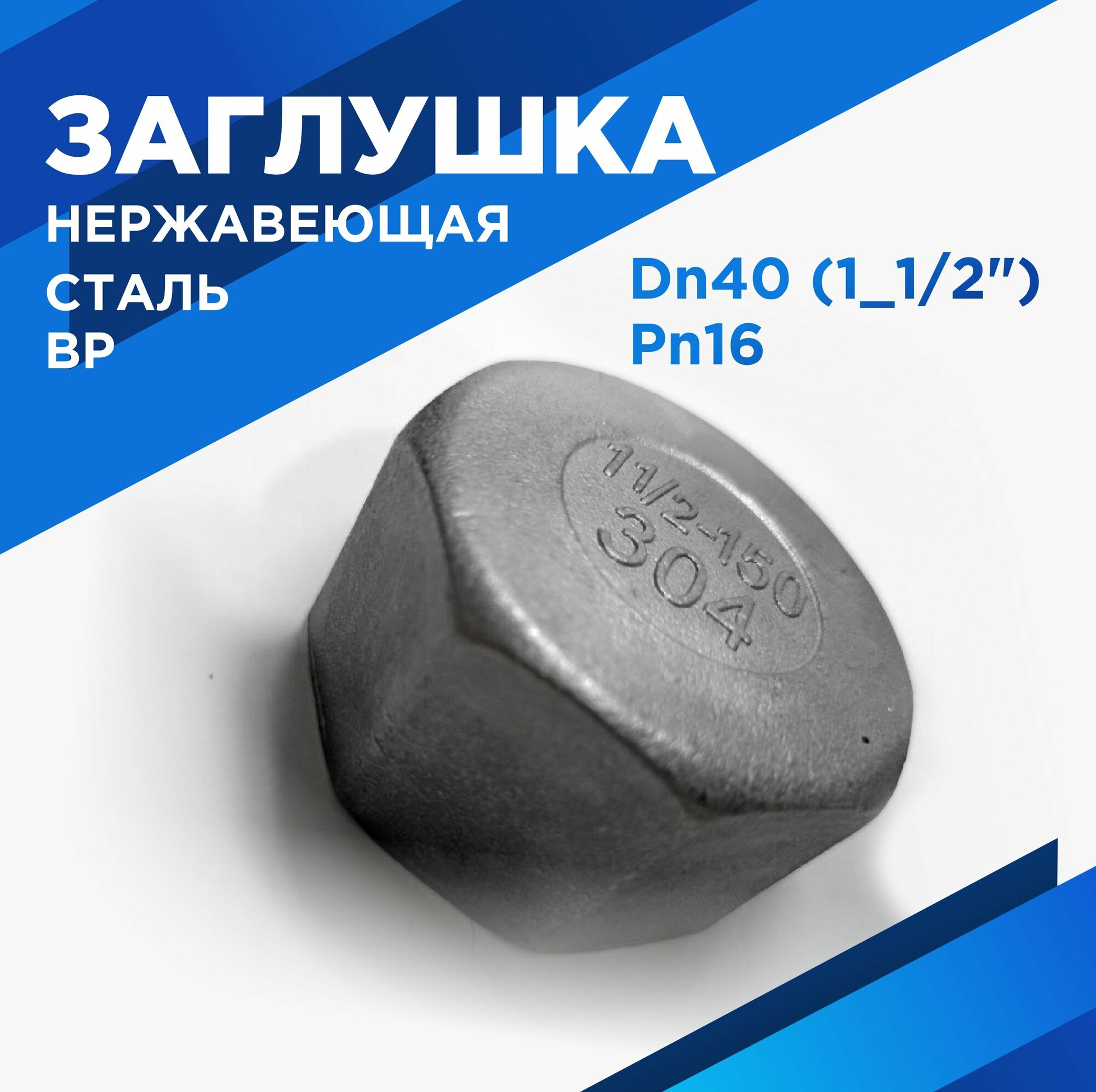 Заглушка Ду40 (1_1/2") ВР нержавеющая сталь