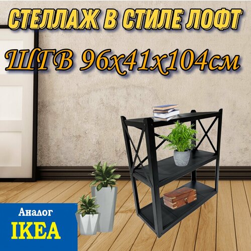 Стеллаж разборный в стиле лофт ШГВ 96х41х104см