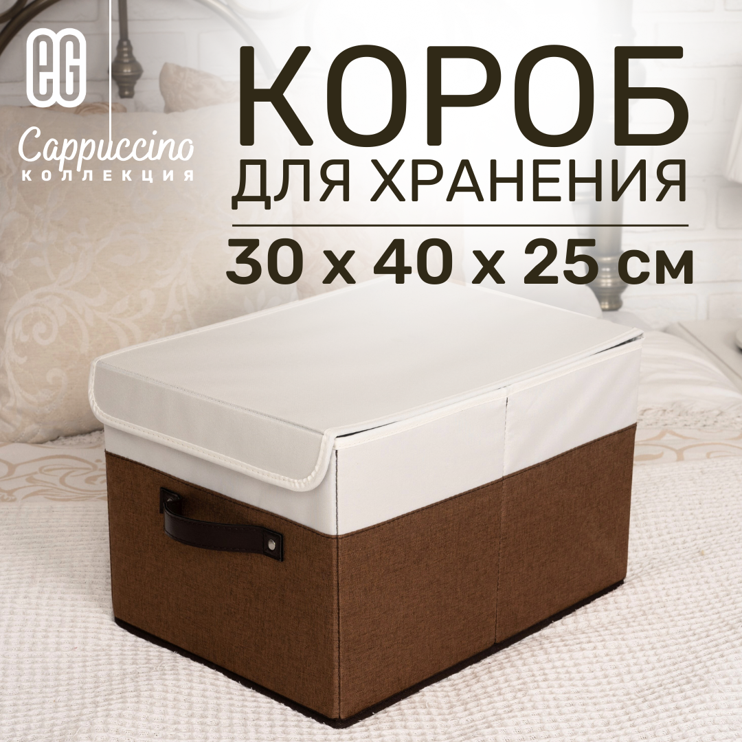 Короб для хранения ЕГ Cappuccino 38х25х25