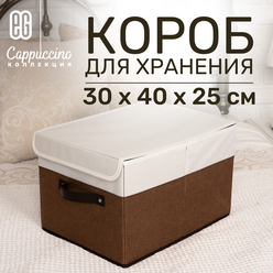 Короб для хранения ЕГ Cappuccino с крышкой 30х40х25
